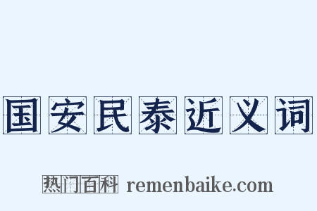 国安民泰近义词是什么意思的图片